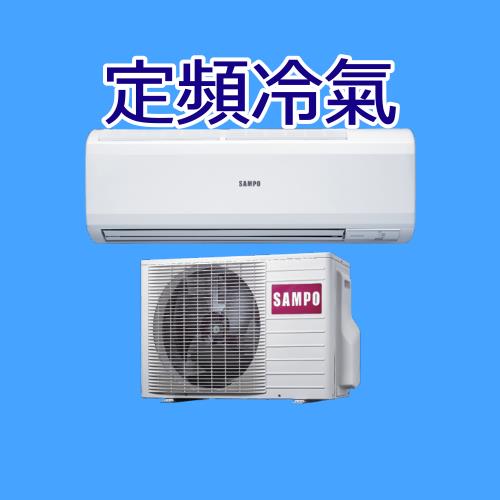 聲寶定頻分離式冷氣AM-PC22
