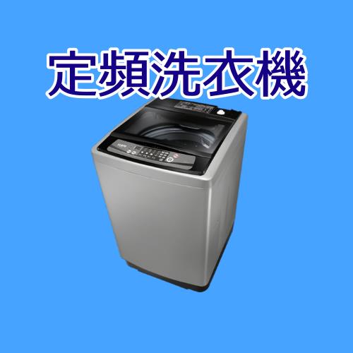 聲寶定頻洗衣機ES-H15F